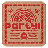 緑黄色社会「緑黄色社会 シングル『Party!!』初回生産限定盤」2枚目/5