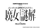 花譜「【KAMITSUBAKI STUDIO presents バーチャル謎解きミステリー 魔女謎解  with HELLO OSAKA】」8枚目/8