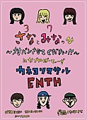 カネヨリマサル「カネヨリマサル、3月7日&amp;quot;さな・みなの日&amp;quot;に記念イベント開催決定」1枚目/2