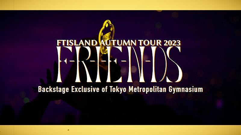 ＦＴＩＳＬＡＮＤ「FTISLAND、映像作品『FTISLAND AUTUMN TOUR 2023』よりバックステージメイキングティザー公開」1枚目/6