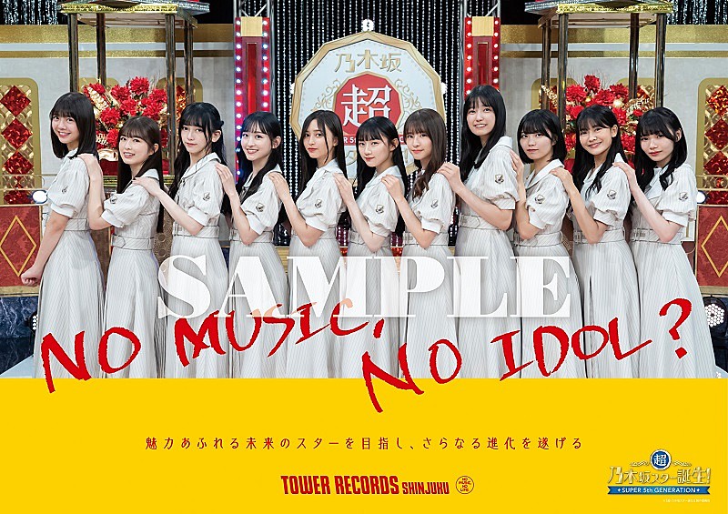 乃木坂46の5期生、タワレコ「NO MUSIC, NO IDOL?」ポスター解禁 ロゴは