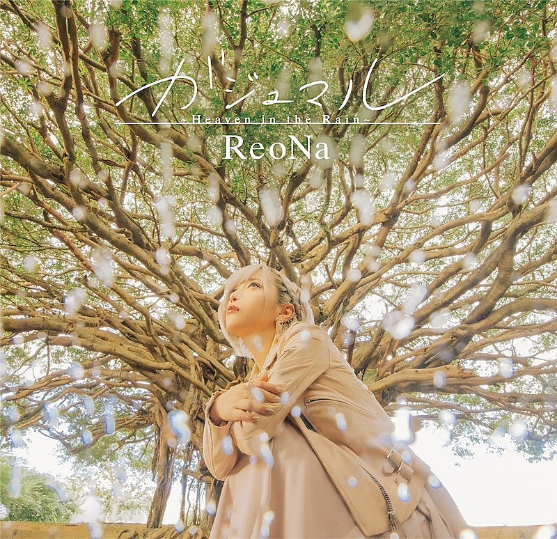 ReoNa「ReoNa、新曲「ガジュマル」のCDリリースにあわせ収録曲「３３４１よ」MVプレミア公開決定」1枚目/4
