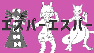 ナユタン星人「ポケモン×初音ミクの音楽プロジェクト第16弾、ナユタン星人「エスパーエスパー」MV公開」