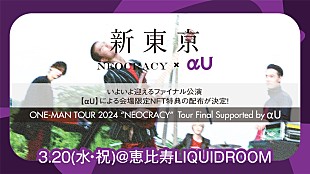 「新東京、Web3サービスプラットフォーム「αU」とのコラボが決定」