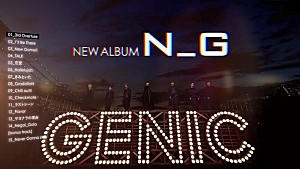 ＧＥＮＩＣ「GENIC、ニューAL『N_G』全曲トレーラー公開」