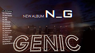 GENIC「GENIC、ニューAL『N_G』全曲トレーラー公開」