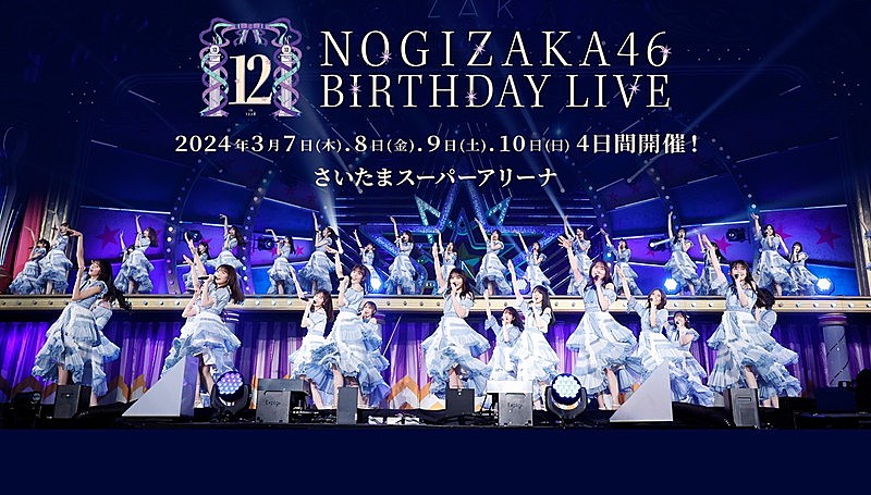 【乃木坂46 12th YEAR BIRTHDAY LIVE】、合計10時間で123曲披露へ