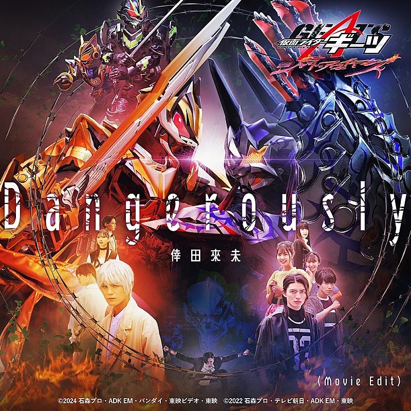 倖田來未が歌う主題歌「Dangerously」の音源初解禁、Vシネクスト『仮面ライダーギーツ』予告公開