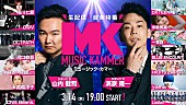 JO1「かまいたちMCの生配信・音楽特番、JO1河野＆與那城／OCTPATH／DXTEEN／FRUITS ZIPPER／yamaら14組出演」1枚目/1