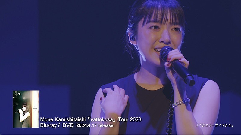 上白石萌音、ライブ映像作品『「yattokosa」Tour 2023』ティザー／ジャケット写真など公開