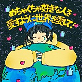 ねぐせ。「ねぐせ。 配信シングル「めちゃくちゃ好きな人を愛すように世界を愛して！」」2枚目/3