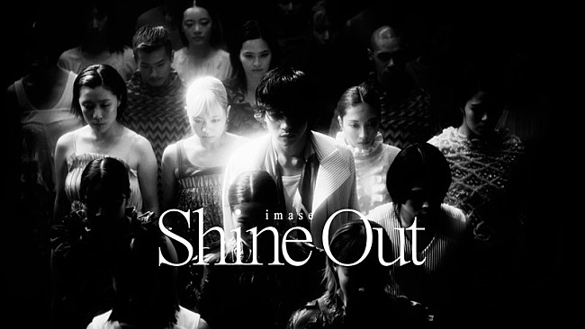 imase「imase、舞踊と光で描く「Shine Out」MV公開　11月に自身初となるホールツアー開催」1枚目/9