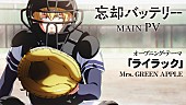 Mrs. GREEN APPLE「『TVアニメ『忘却バッテリー』メインPV ～「ライラック」Ver.～』
（C）みかわ絵子／集英社・KADOKAWA・MAPPA」2枚目/2