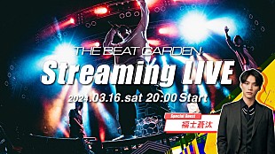 THE BEAT GARDEN「THE BEAT GARDENが配信ライブ開催、スペシャルゲストに福士蒼汰」