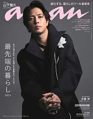 山下智久「山下智久が『anan』表紙、気品ただよう芸術作品のような3ルック」