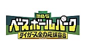 キュウソネコカミ「キュウソネコカミ、新曲「一喜一憂」が『MBSベースボールパーク』新テーマソングに」1枚目/2