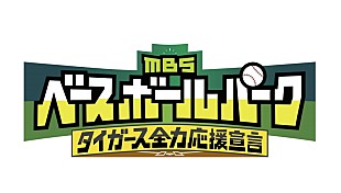 キュウソネコカミ「キュウソネコカミ、新曲「一喜一憂」が『MBSベースボールパーク』新テーマソングに」