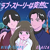 Night Tempo「恋愛音楽バラエティ主題歌、Night Tempo×ELAIZA「ラブ・ストーリーは突然に」配信開始＆MV公開」1枚目/3