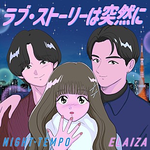 Night Tempo「恋愛音楽バラエティ主題歌、Night Tempo×ELAIZA「ラブ・ストーリーは突然に」配信開始＆MV公開」