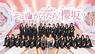 櫻坂46「櫻坂46、冠バラエティ番組『そこ曲がったら、櫻坂？』Leminoにて4/8より見逃し配信スタート＆オリジナル特番配信決定」