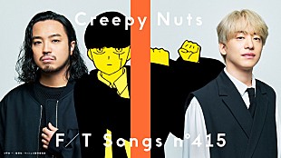 Creepy Nuts「Creepy Nuts 「Bling-Bang-Bang-Born」、『THE FIRST TAKE』史上最速で1,000万回再生突破　『マッシュル-MASHLE-』コラボコンテンツも公開」