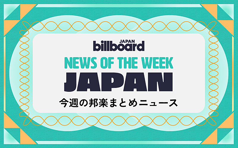 「Creepy Nuts＆SEVENTEENが総合首位、藤井 風が米ツアー、【サマソニ】に星野源ら：今週の邦楽まとめニュース」1枚目/1