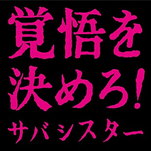 サバシスター「【Top Japan Hits by Women】サバシスター「覚悟を決めろ!」など計7曲が初登場」