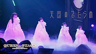 ももいろクローバー「ももクロ、AL『イドラ』映像特典より「天国のでたらめ」ライブ映像公開」