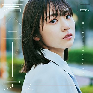 日向坂46「日向坂46、11thシングルのタイトルが「君はハニーデュー」に決定＆ジャケ写公開」