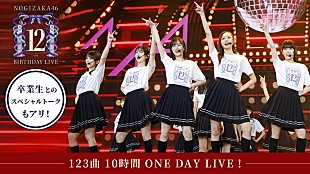 「乃木坂46の12thバスラを振り返る番組配信決定、秋元真夏／白石麻衣／高山一実／樋口日奈も出演」