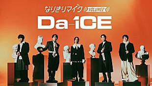 Da-iCE「誰が歌ってもDa-iCEの歌声にリアルタイム変換、カラオケ店で“なりきりマイク”企画実施へ」