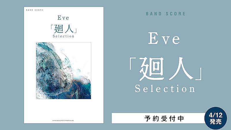 Eve「Eveのバンドスコア、メジャー3rdアルバム『廻人』セレクション発売へ」1枚目/2