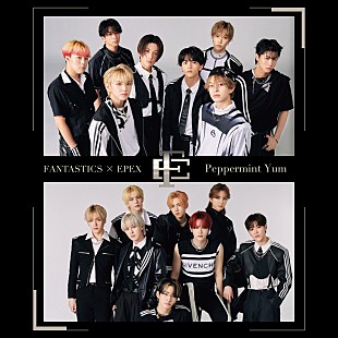 FANTASTICS from EXILE TRIBE「【先ヨミ】FANTASTICS × EPEX『Peppermint Yum』6.6万枚で現在アルバム1位を走行中」