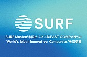 「SURF Music、米国ビジネス誌『Fast Company』が選出する「World’s Most Innovative Companies」受賞」1枚目/1