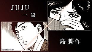 「約3分半の大人の物語、JUJU新曲「一線」×『島耕作』コラボMV公開」