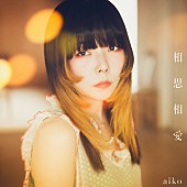 aiko「aiko シングル『相思相愛』初回限定仕様盤」2枚目/4