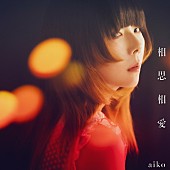 aiko「aiko シングル『相思相愛』通常仕様盤」3枚目/4