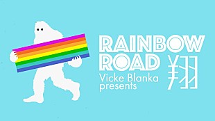 ビッケブランカ「ビッケブランカ、映像作品『RAINBOW ROAD -翔-』ライブダイジェストを公開」