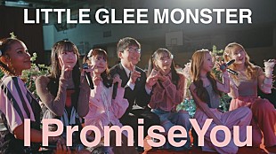 Little Glee Monster「Little Glee Monster、AL『UNLOCK!』リード曲「I Promise You」MV公開」