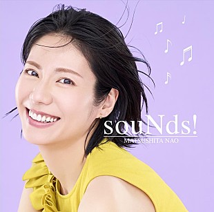 松下奈緒「松下奈緒、アルバム『souNds!』ジャケ写公開」