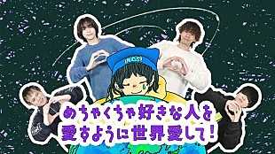 ねぐせ。「ねぐせ。、新曲「めちゃくちゃ好きな人を愛すように世界を愛して！」リリックビデオ公開」