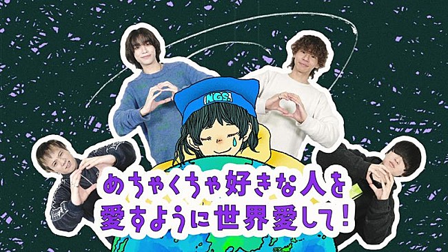 ねぐせ。「ねぐせ。、新曲「めちゃくちゃ好きな人を愛すように世界を愛して！」リリックビデオ公開」1枚目/2