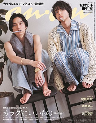 松村北斗「松村北斗×田中樹が『anan』表紙、“ほくじゅり”のルームシェアや世界観とりかえっこ」