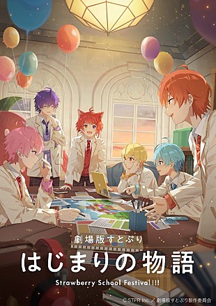 すとぷり「すとぷり初のアニメ映画化、『劇場版すとぷり』超特報映像＆ティザービジュアル第1弾が解禁」