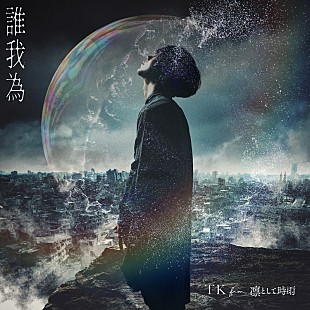 TK from 凛として時雨「TK from 凛として時雨の新曲「誰我為」、TVアニメ『ヒロアカ』最新PVにて音源解禁」