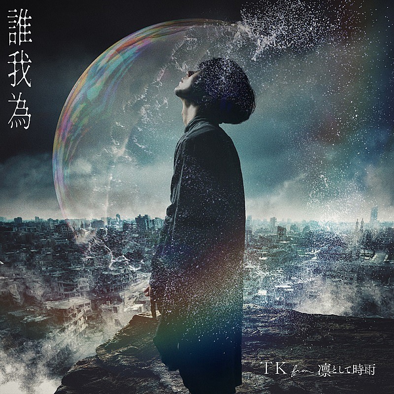 TK from 凛として時雨「TK from 凛として時雨の新曲「誰我為」、TVアニメ『ヒロアカ』最新PVにて音源解禁」1枚目/2