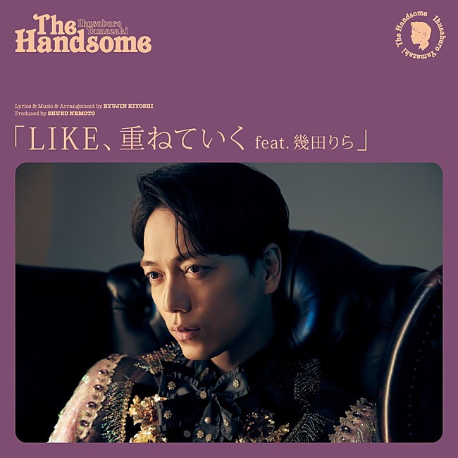 山崎育三郎「山崎育三郎 配信シングル「LIKE、重ねていく feat.幾田りら」」2枚目/4