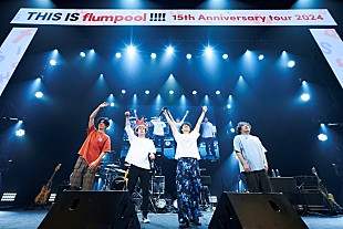 flumpool「flumpool、約3年ぶりの全国ツアー開幕　代表曲満載のベストライブにファン歓喜」