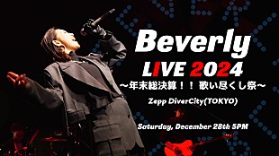 Ｂｅｖｅｒｌｙ「Beverlyのワンマンライブ【歌い尽くし祭】2024年末に開催決定」