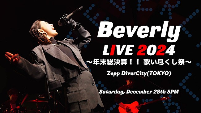 Ｂｅｖｅｒｌｙ「Beverlyのワンマンライブ【歌い尽くし祭】2024年末に開催決定」1枚目/2